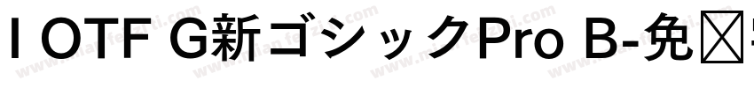 I OTF G新ゴシックPro B字体转换